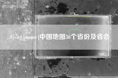 那曲中国地图36个省份及省会