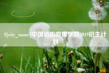 那曲中国消防救援学院2019招生计划