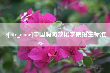 那曲中国消防救援学院招生标准