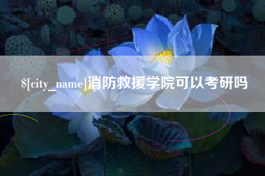 那曲消防救援学院可以考研吗