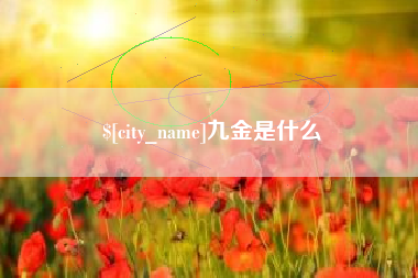 那曲九金是什么