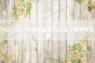 那曲中国地图超清正版下载免费安装