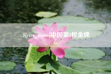 那曲中国第8枚金牌