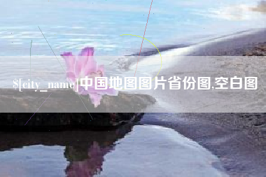 那曲中国地图图片省份图,空白图