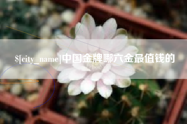 那曲中国金牌哪六金最值钱的