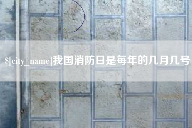 那曲我国消防日是每年的几月几号