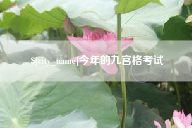 那曲今年的九宫格考试
