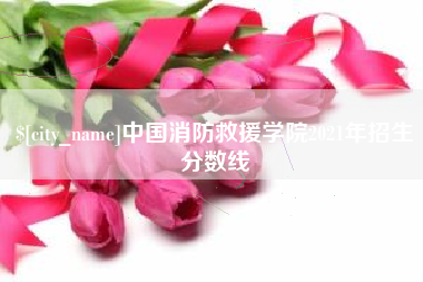 那曲中国消防救援学院2021年招生分数线