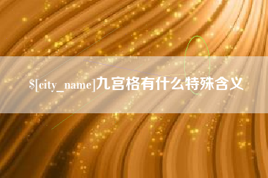 那曲九宫格有什么特殊含义