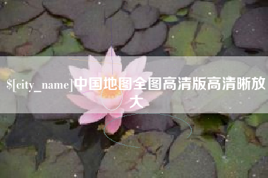 那曲中国地图全图高清版高清晰放大