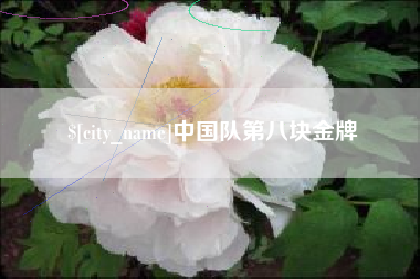 那曲中国队第八块金牌