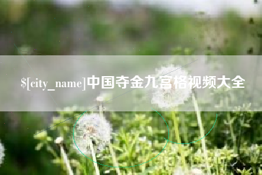 那曲中国夺金九宫格视频大全