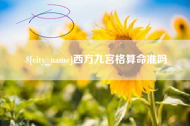 那曲西方九宫格算命准吗