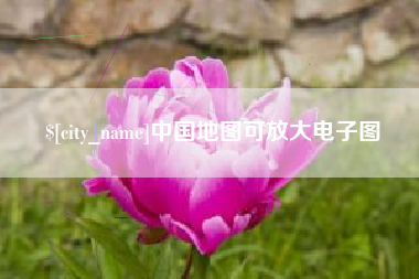 那曲中国地图可放大电子图