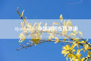 那曲中国消防在线查询
