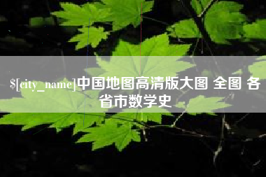 那曲中国地图高清版大图 全图 各省市数学史