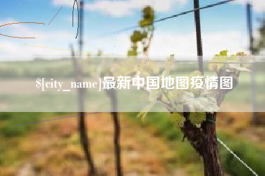 那曲最新中国地图疫情图
