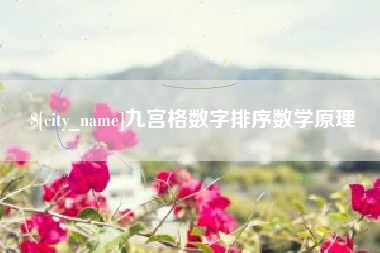 那曲九宫格数字排序数学原理
