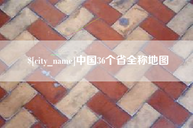 那曲中国36个省全称地图