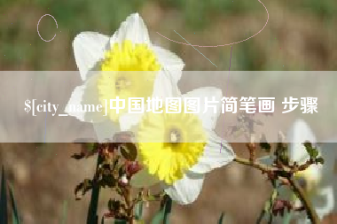 那曲中国地图图片简笔画 步骤
