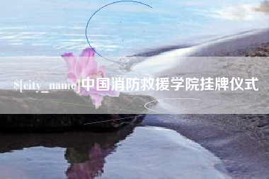 那曲中国消防救援学院挂牌仪式