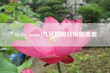 那曲九宫格图片组图唯美