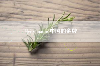 那曲中国的金牌