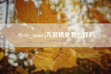 那曲九宫格是怎么样的