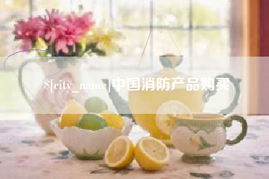 那曲中国消防产品购买