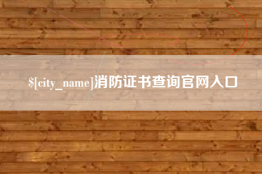 那曲消防证书查询官网入口