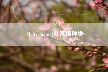 那曲九宫格种类