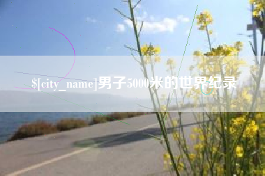 那曲男子5000米的世界纪录