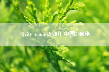 那曲2020年中国5000米