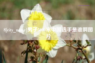 那曲男子5000米中国选手是谁啊图片