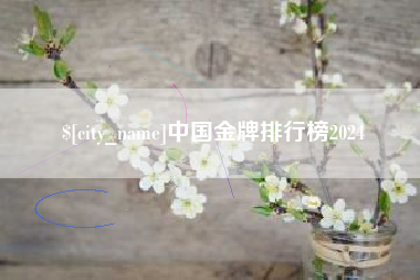 那曲中国金牌排行榜2024