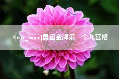 那曲奥运金牌第二个九宫格