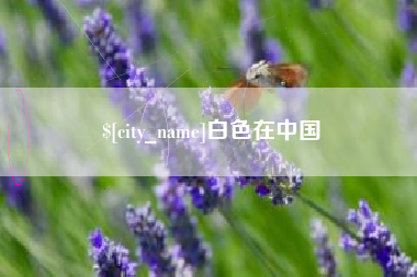 那曲白色在中国