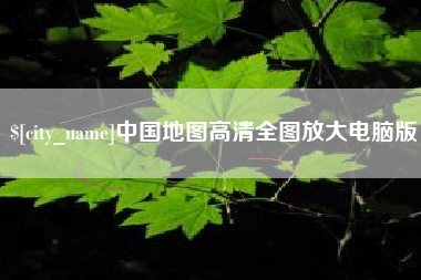 那曲中国地图高清全图放大电脑版