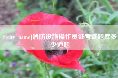 那曲消防设施操作员证考试题库多少道题