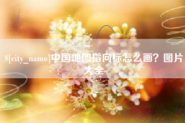 那曲中国地图指向标怎么画？图片大全