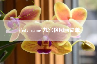 那曲九宫格图画简单