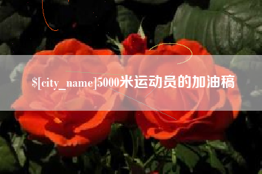 那曲5000米运动员的加油稿