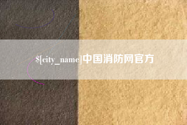 那曲中国消防网官方