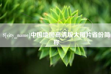 那曲中国地图高清版大图片省份简称