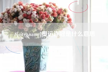 那曲奥运连冠是什么意思