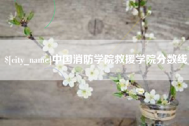 那曲中国消防学院救援学院分数线