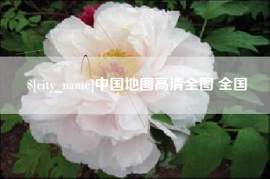 那曲中国地图高清全图 全国