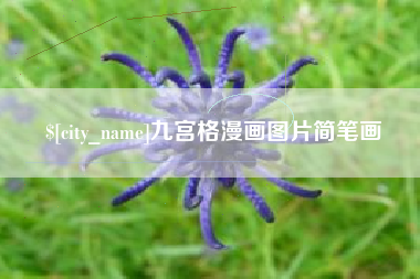 那曲九宫格漫画图片简笔画