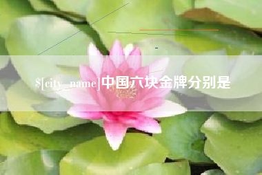 那曲中国六块金牌分别是