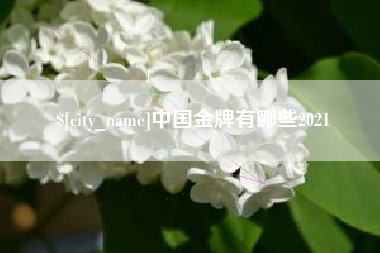 那曲中国金牌有哪些2021